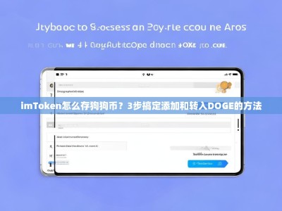 imToken怎么存狗狗币？3步搞定添加和转入DOGE的方法
