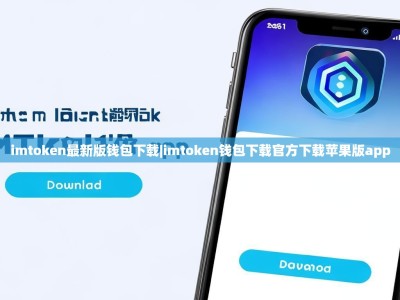 imtoken最新版钱包下载|imtoken钱包下载官方下载苹果版app