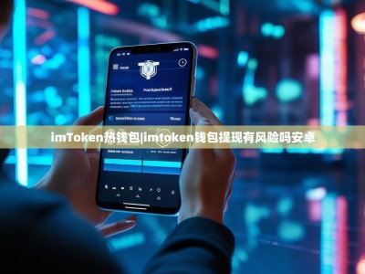 imToken热钱包|imtoken钱包提现有风险吗安卓