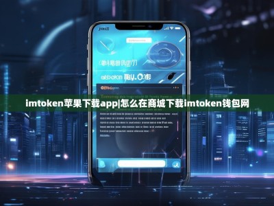 imtoken苹果下载app|怎么在商城下载imtoken钱包网