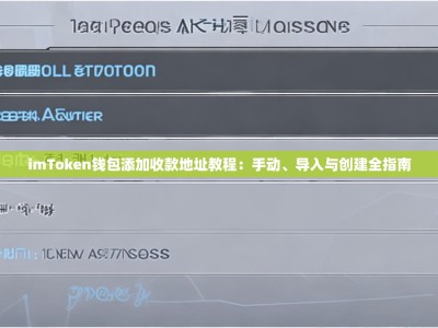 imToken钱包添加收款地址教程：手动、导入与创建全指南