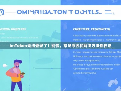 imToken无法登录了？别慌，常见原因和解决方法都在这
