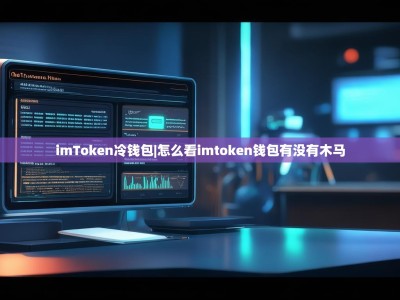 imToken冷钱包|怎么看imtoken钱包有没有木马