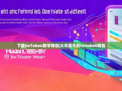 下载imToken数字钱包|火币提币到imtoken钱包