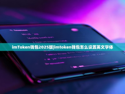 imToken钱包2025版|imtoken钱包怎么设置英文字体