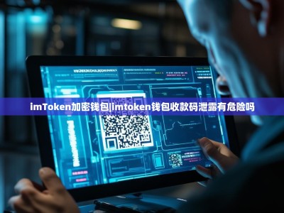 imToken加密钱包|imtoken钱包收款码泄露有危险吗