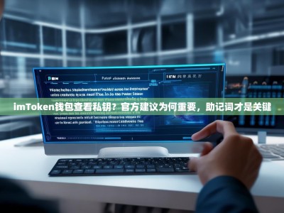 imToken钱包查看私钥？官方建议为何重要，助记词才是关键