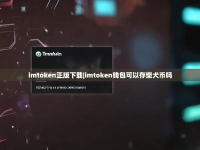 imtoken正版下载|imtoken钱包可以存柴犬币吗