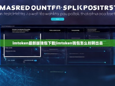 imtoken最新版钱包下载|imtoken钱包怎么划转出去