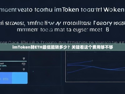 imToken转ETH最低能转多少？关键看这个费用够不够
