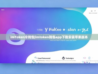 imToken冷钱包|imtoken钱包app下载安装苹果版本