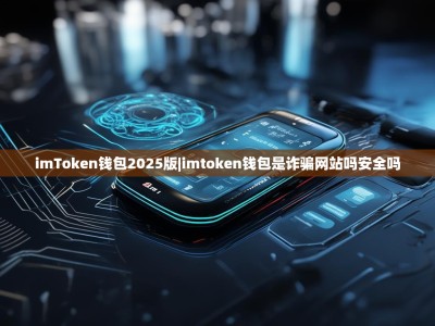 imToken钱包2025版|imtoken钱包是诈骗网站吗安全吗
