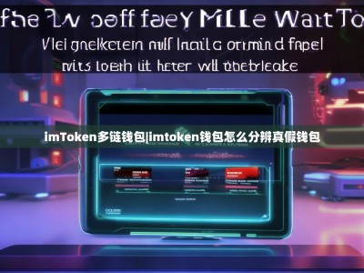 imToken多链钱包|imtoken钱包怎么分辨真假钱包