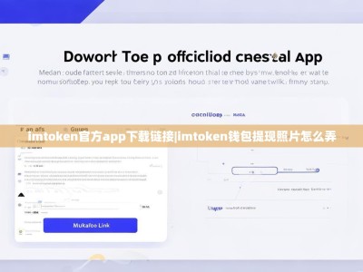 imtoken官方app下载链接|imtoken钱包提现照片怎么弄
