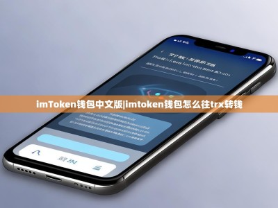 imToken钱包中文版|imtoken钱包怎么往trx转钱