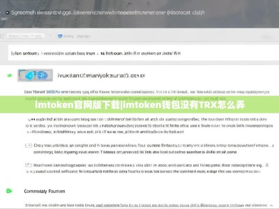 imtoken官网版下载|imtoken钱包没有TRX怎么弄