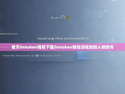 官方imtoken钱包下载|imtoken钱包没收到别人转的币