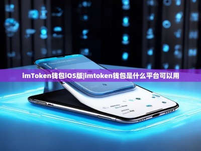imToken钱包iOS版|imtoken钱包是什么平台可以用