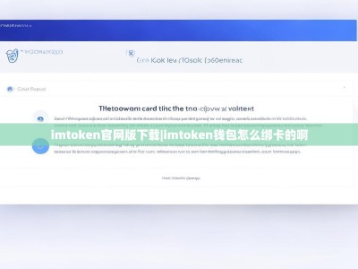 imtoken官网版下载|imtoken钱包怎么绑卡的啊