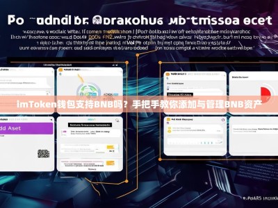 imToken钱包支持BNB吗？手把手教你添加与管理BNB资产