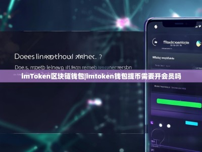 imToken区块链钱包|imtoken钱包提币需要开会员吗