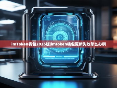 imToken钱包2025版|imtoken钱包更新失败怎么办啊