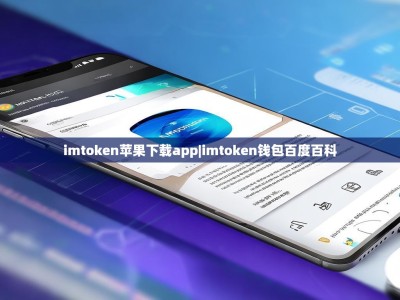 imtoken苹果下载app|imtoken钱包百度百科