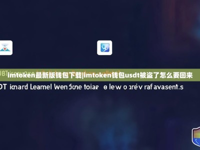imtoken最新版钱包下载|imtoken钱包usdt被盗了怎么要回来