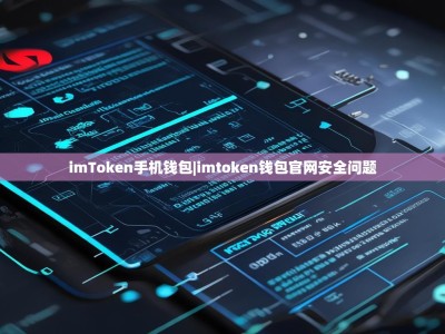 imToken手机钱包|imtoken钱包官网安全问题