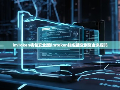 imToken钱包安全版|imtoken钱包能查到资金来源吗