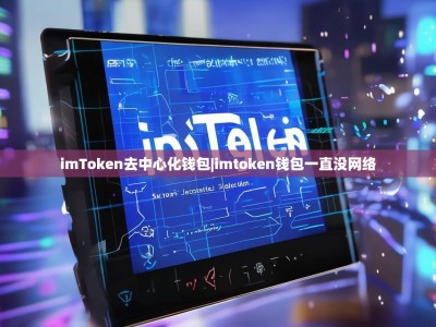 imToken去中心化钱包|imtoken钱包一直没网络