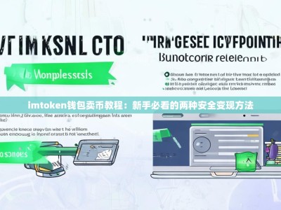 imtoken钱包卖币教程：新手必看的两种安全变现方法