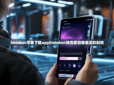 imtoken苹果下载app|imtoken钱包密钥哪里买的到啊