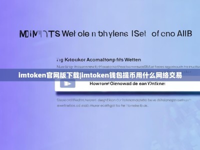 imtoken官网版下载|imtoken钱包提币用什么网络交易