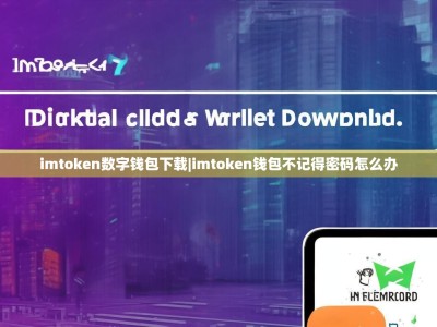 imtoken数字钱包下载|imtoken钱包不记得密码怎么办