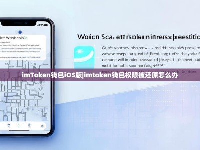 imToken钱包iOS版|imtoken钱包权限被还原怎么办