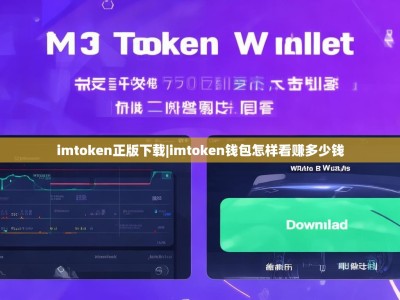 imtoken正版下载|imtoken钱包怎样看赚多少钱