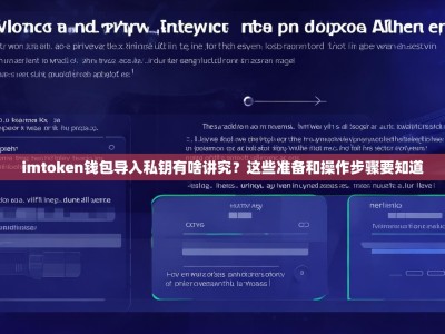 imtoken钱包导入私钥有啥讲究？这些准备和操作步骤要知道