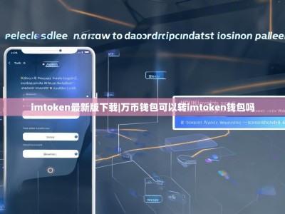 imtoken最新版下载|万币钱包可以转imtoken钱包吗