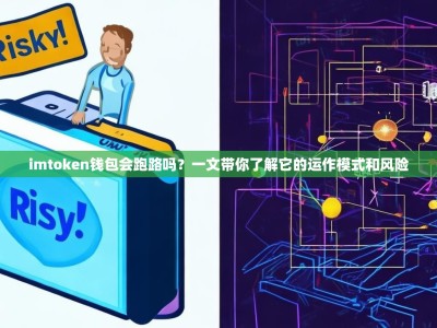 imtoken钱包会跑路吗？一文带你了解它的运作模式和风险