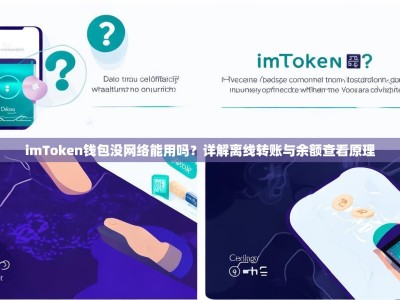 imToken钱包没网络能用吗？详解离线转账与余额查看原理