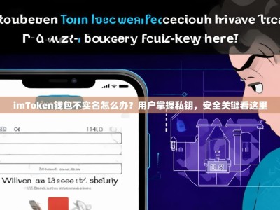 imToken钱包不实名怎么办？用户掌握私钥，安全关键看这里