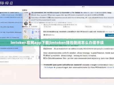 imtoken官网app下载|imtoken钱包倒闭怎么办理手续