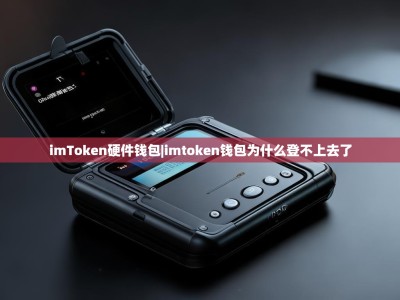 imToken硬件钱包|imtoken钱包为什么登不上去了