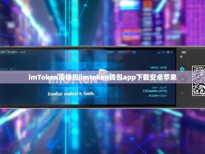 imToken冷钱包|imtoken钱包app下载安卓苹果
