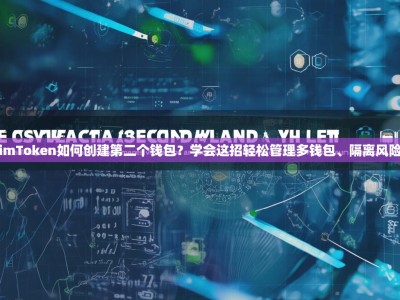imToken如何创建第二个钱包？学会这招轻松管理多钱包、隔离风险