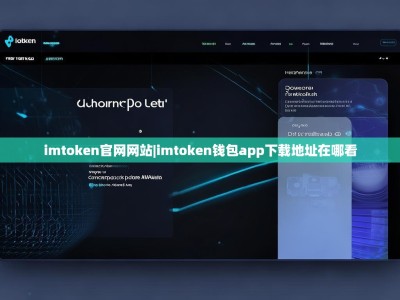 imtoken官网网站|imtoken钱包app下载地址在哪看