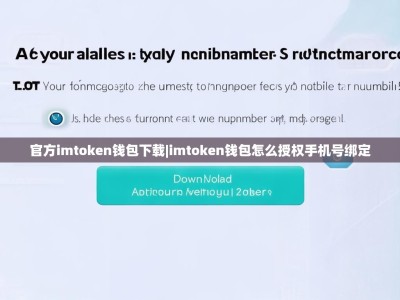 官方imtoken钱包下载|imtoken钱包怎么授权手机号绑定
