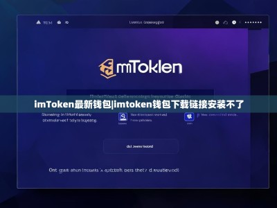 imToken最新钱包|imtoken钱包下载链接安装不了