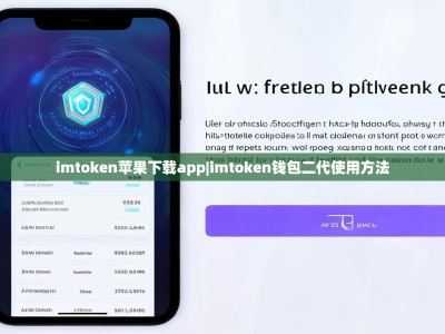 imtoken苹果下载app|imtoken钱包二代使用方法